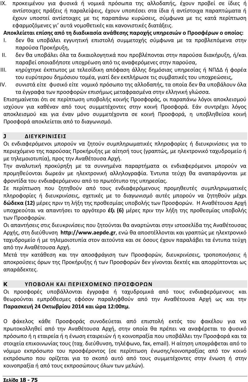 Αποκλείεται επίσης από τη διαδικασία ανάθεσης παροχής υπηρεσιών ο Προσφέρων ο οποίος: I. δεν θα υποβάλει εγγυητική επιστολή συμμετοχής σύμφωνα με τα προβλεπόμενα στην παρούσα Προκήρυξη, II.