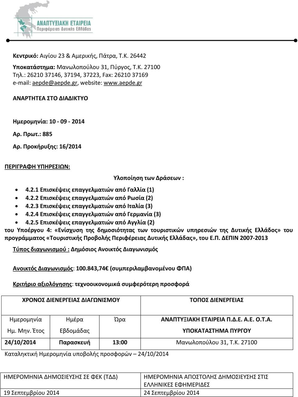 2.2 Επισκέψεις επαγγελματιών από Ρωσία (2) 4.2.3 Επισκέψεις επαγγελματιών από Ιταλία (3) 4.2.4 Επισκέψεις επαγγελματιών από Γερμανία (3) 4.2.5 Επισκέψεις επαγγελματιών από Αγγλία (2) του Υποέργου 4: