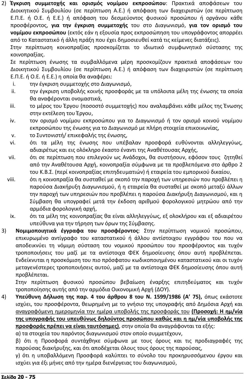 Π.Ε. ή Ο.Ε. ή Ε.Ε.) ή απόφαση του δεσμεύοντος φυσικού προσώπου ή οργάνου κάθε προσφέροντος, για την έγκριση συμμετοχής του στο Διαγωνισμό, για τον ορισμό του νομίμου εκπροσώπου (εκτός εάν η εξουσία