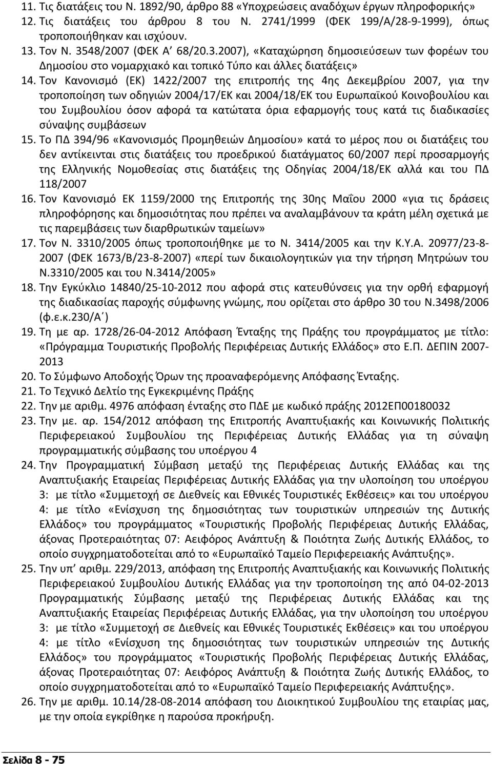 Τον Κανονισμό (ΕΚ) 1422/2007 της επιτροπής της 4ης Δεκεμβρίου 2007, για την τροποποίηση των οδηγιών 2004/17/ΕΚ και 2004/18/ΕΚ του Ευρωπαϊκού Κοινοβουλίου και του Συμβουλίου όσον αφορά τα κατώτατα