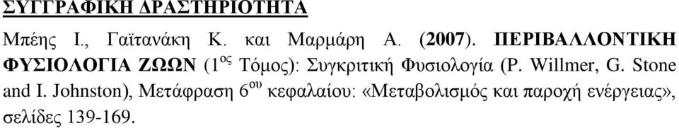 ΠΔΡΗΒΑΛΛΟΝΣΗΚΖ ΦΤΗΟΛΟΓΗΑ ΕΩΩΝ (1 νο Σόκνο): πγθξηηηθή