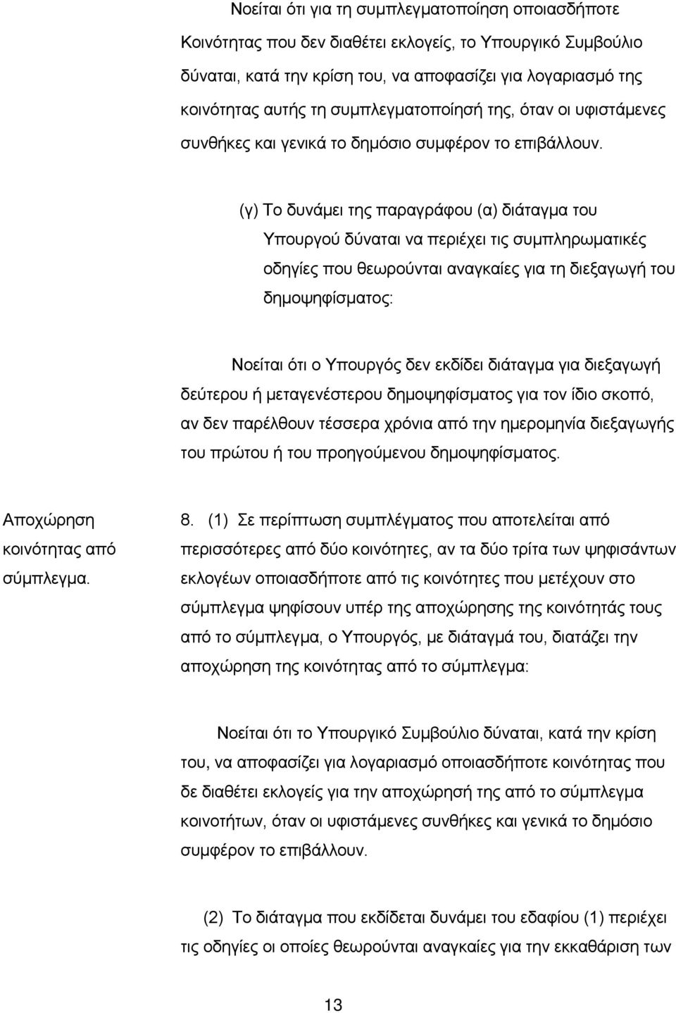 (γ) Τo δυνάμει της παραγράφου (α) διάταγμα τoυ Υπoυργoύ δύvαται vα περιέχει τις συμπληρωματικές oδηγίες πoυ θεωρoύvται αvαγκαίες για τη διεξαγωγή τoυ δημoψηφίσματoς: Νoείται ότι o Υπoυργός δεv