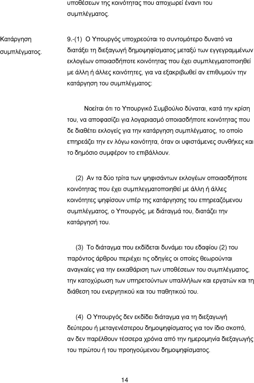 κoιvότητες, για vα εξακριβωθεί αv επιθυμoύv τηv κατάργηση τoυ συμπλέγματoς: Νοείται ότι το Υπουργικό Συμβούλιο δύναται, κατά την κρίση του, να αποφασίζει για λογαριασμό οποιασδήποτε κοινότητας που δε