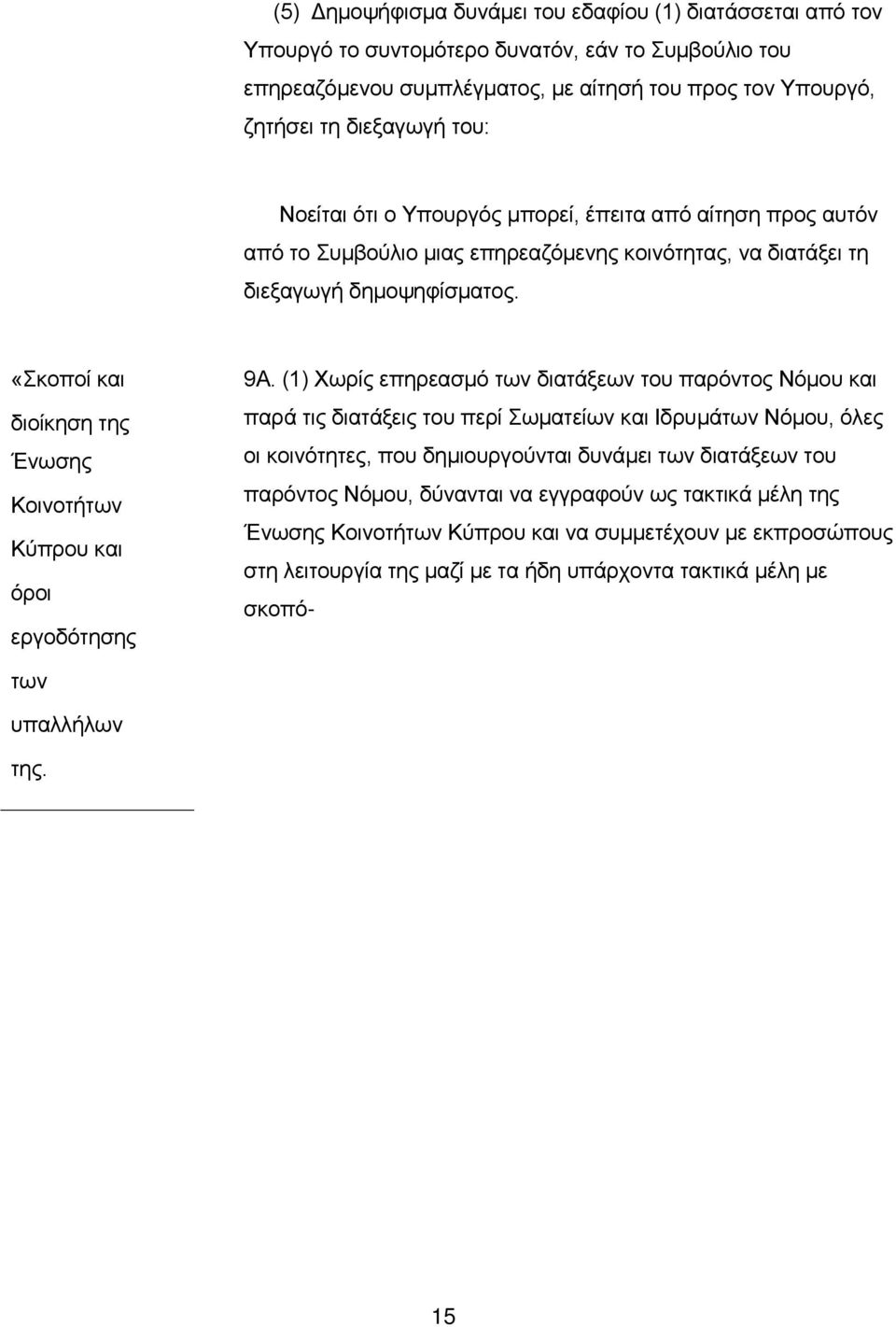 «Σκοποί και διοίκηση της Ένωσης Κοινοτήτων Κύπρου και όροι εργοδότησης 9Α.