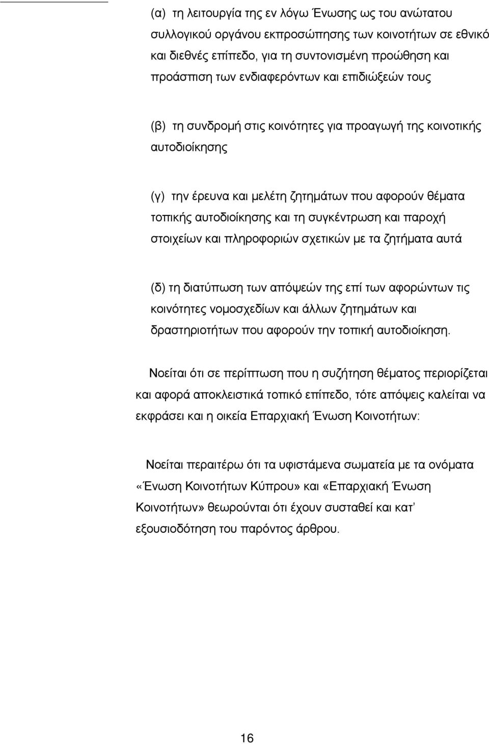 στοιχείων και πληροφοριών σχετικών με τα ζητήματα αυτά (δ) τη διατύπωση των απόψεών της επί των αφορώντων τις κοινότητες νομοσχεδίων και άλλων ζητημάτων και δραστηριοτήτων που αφορούν την τοπική