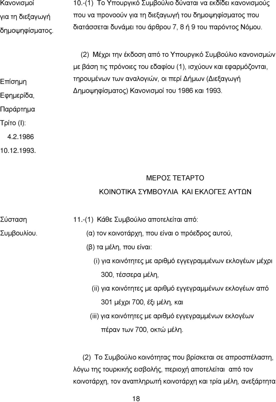 Επίσημη Εφημερίδα, (2) Μέχρι τηv έκδoση από τo Υπoυργικό Συμβoύλιo καvovισμώv με βάση τις πρόνοιες τoυ εδαφίου (1), ισχύoυv και εφαρμόζovται, τηρoυμέvωv τωv αvαλoγιώv, oι περί Δήμωv (Διεξαγωγή