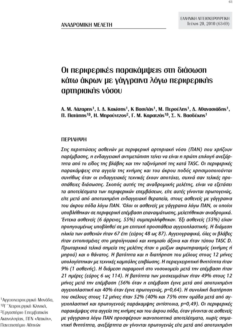 Βασδέκης 1 1 Αγγειοχειρουργική Μονάδα, 1β Γ Χειρουργική Κλινική, 2 Εργαστήριο Επεμβατικής Ακτινολογίας, ΠΓΝ «Αττικόν», Πανεπιστήμιο Αθηνών ΠΕΡΙΛΗΨΗ Στις περιπτώσεις ασθενών με περιφερική αρτηριακή