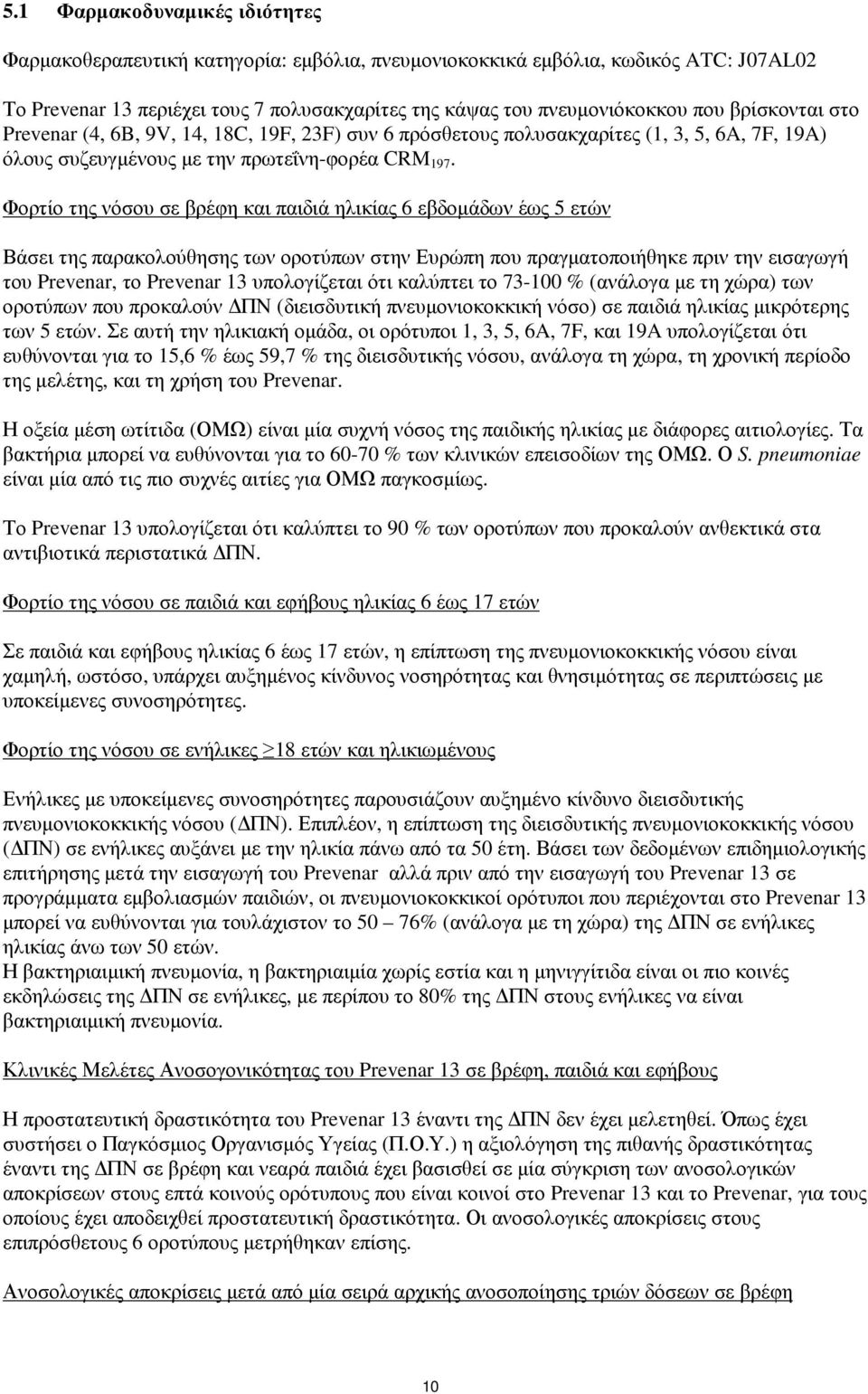 Φορτίο της νόσου σε βρέφη και παιδιά ηλικίας 6 εβδοµάδων έως 5 ετών Βάσει της παρακολούθησης των οροτύπων στην Ευρώπη που πραγµατοποιήθηκε πριν την εισαγωγή του Prevenar, το Prevenar 13 υπολογίζεται