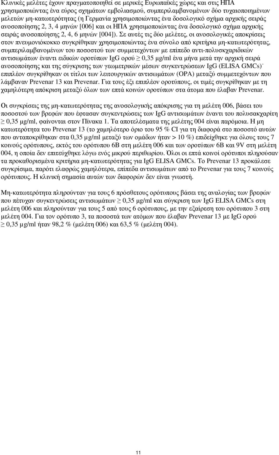 Σε αυτές τις δύο µελέτες, οι ανοσολογικές αποκρίσεις στον πνευµονιόκοκκο συγκρίθηκαν χρησιµοποιώντας ένα σύνολο από κριτήρια µη-κατωτερότητας, συµπεριλαµβανοµένων του ποσοστού των συµµετεχόντων µε