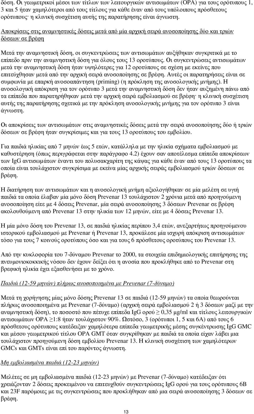 Aπoκρίσεις στις αναµνηστικές δόσεις µετά από µία αρχική σειρά ανοσοποίησης δύο και τριών δόσεων σε βρέφη Μετά την αναµνηστική δόση, οι συγκεντρώσεις των αντισωµάτων αυξήθηκαν συγκριτικά µε το επίπεδο