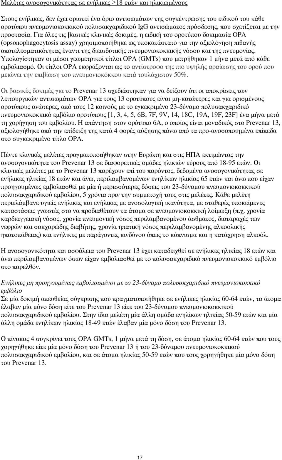 Για όλες τις βασικές κλινικές δοκιµές, η ειδική του οροτύπου δοκιµασία OPA (opsonophagocytosis assay) χρησιµοποιήθηκε ως υποκατάστατο για την αξιολόγηση πιθανής αποτελεσµατικότητας έναντι της