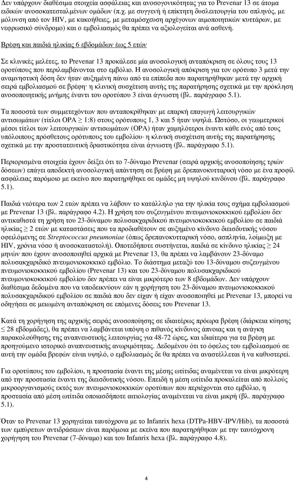 ία ασφάλειας και ανοσογονικότητας για το Prevenar 13 σε άτοµα ειδικών ανοσοκατεσταλµένων οµάδων (π.χ.