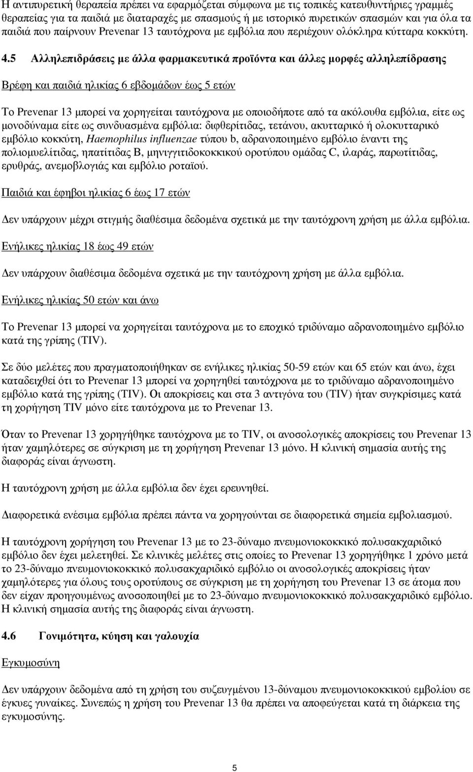 5 Αλληλεπιδράσεις µε άλλα φαρµακευτικά προϊόντα και άλλες µορφές αλληλεπίδρασης Βρέφη και παιδιά ηλικίας 6 εβδοµάδων έως 5 ετών Το Prevenar 13 µπορεί να χορηγείται ταυτόχρονα µε οποιοδήποτε από τα