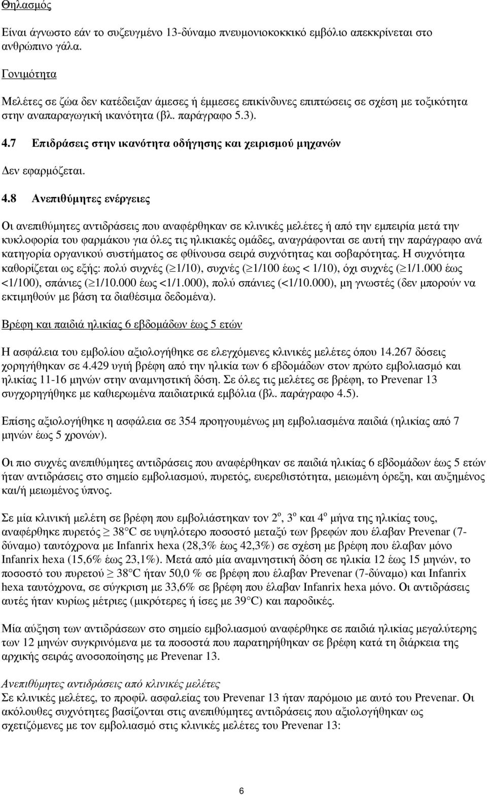 7 Επιδράσεις στην ικανότητα οδήγησης και χειρισµού µηχανών εν εφαρµόζεται. 4.