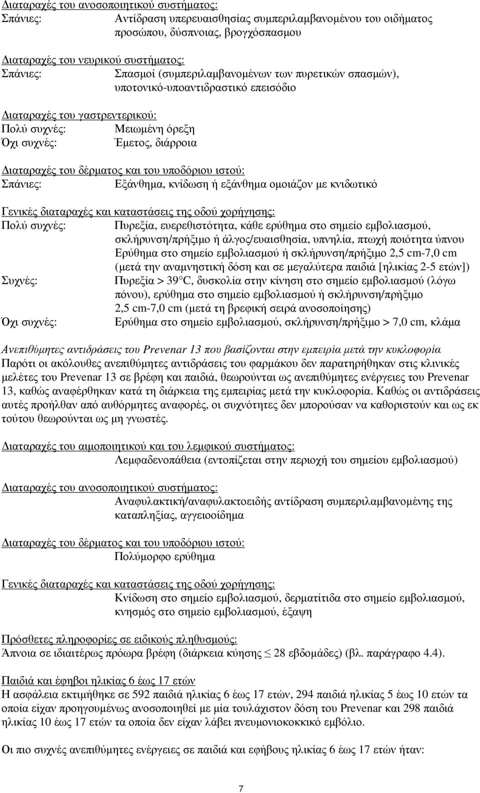 υποδόριου ιστού: Σπάνιες: Εξάνθηµα, κνίδωση ή εξάνθηµα οµοιάζον µε κνιδωτικό Γενικές διαταραχές και καταστάσεις της οδού χορήγησης: Πολύ συχνές: Πυρεξία, ευερεθιστότητα, κάθε ερύθηµα στο σηµείο