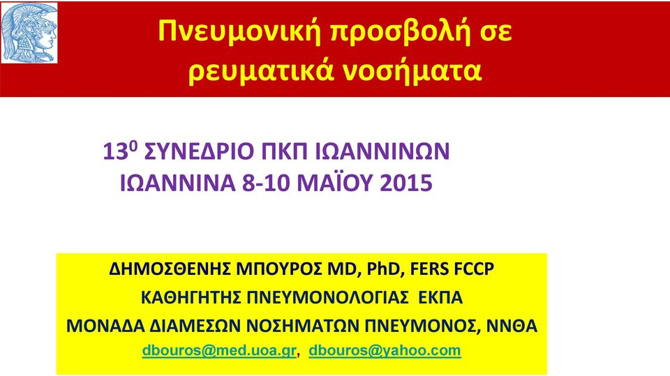 PhD, FERS FCCP ΚΑΘΗΓΗΤΗΣ ΠΝΕΥΜΟΝΟΛΟΓΙΑΣ ΕΚΠΑ ΜΟΝΑΔΑ ΔΙΑΜΕΣΩΝ