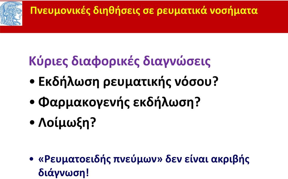 ρευματικής νόσου? Φαρμακογενής εκδήλωση?