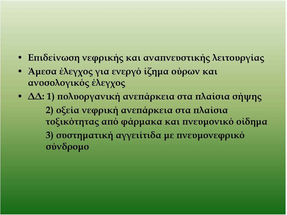 πλαίσια σήψης 2) οξεία νεφρική ανεπάρκεια στα πλαίσια τοξικότητας από