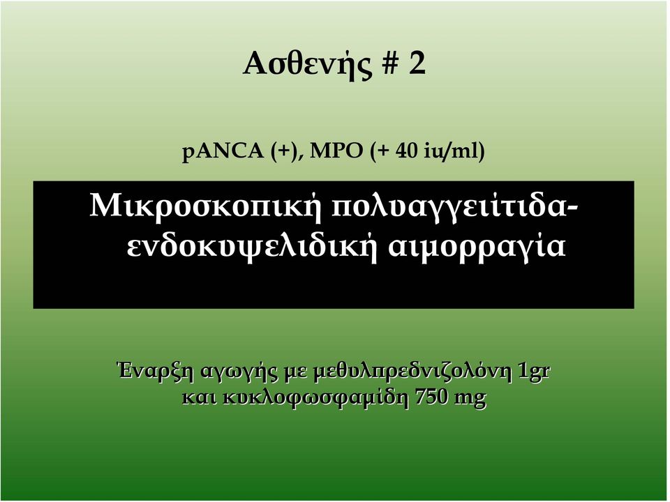 πολυαγγειίτιδαενδοκυψελιδική αιμορραγία