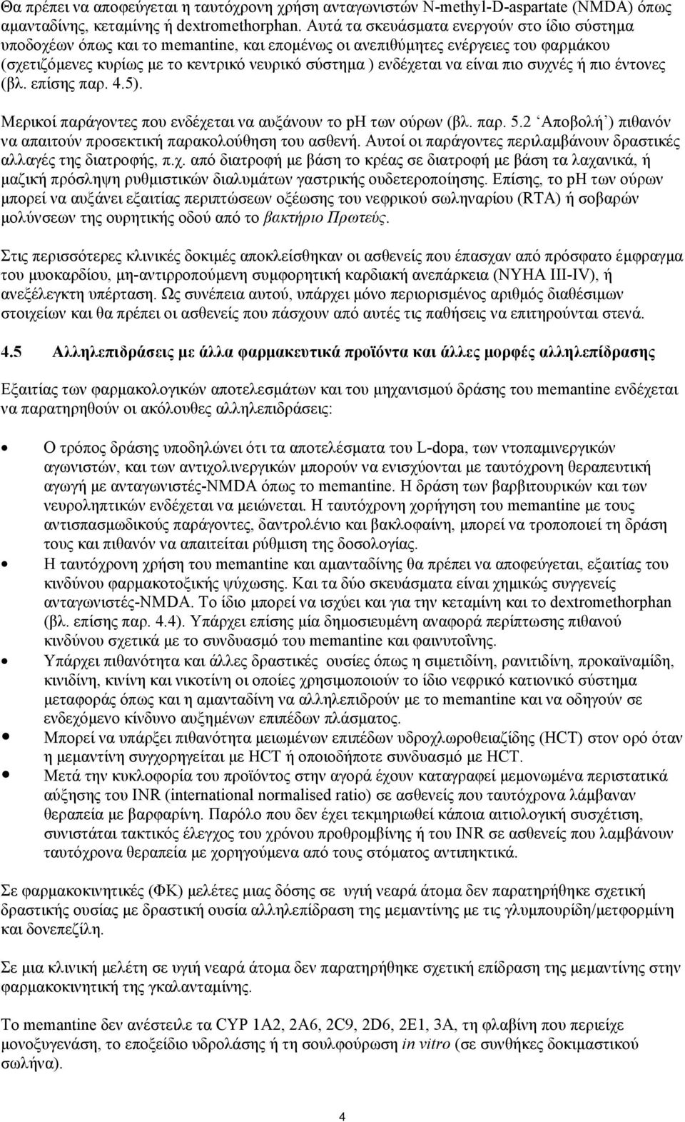 είναι πιο συχνές ή πιο έντονες (βλ. επίσης παρ. 4.5). Μερικοί παράγοντες που ενδέχεται να αυξάνουν το ph των ούρων (βλ. παρ. 5.2 Αποβολή ) πιθανόν να απαιτούν προσεκτική παρακολούθηση του ασθενή.