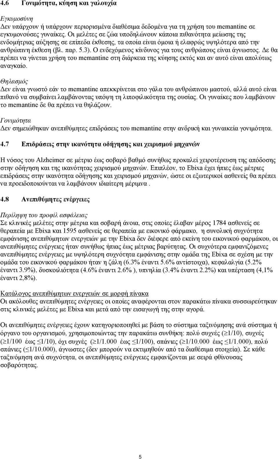 Ο ενδεχόμενος κίνδυνος για τους ανθρώπους είναι άγνωστος. Δε θα πρέπει να γίνεται χρήση του memantine στη διάρκεια της κύησης εκτός και αν αυτό είναι απολύτως αναγκαίο.