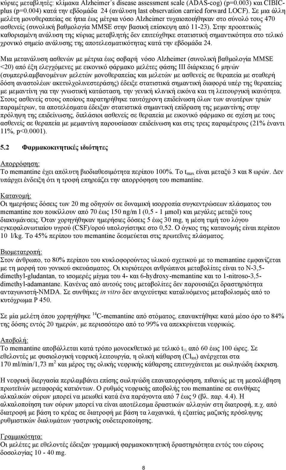 Στην προοπτικώς καθορισμένη ανάλυση της κύριας μεταβλητής δεν επιτεύχθηκε στατιστική σημαντικότητα στο τελικό χρονικό σημείο ανάλυσης της αποτελεσματικότητας κατά την εβδομάδα 24.