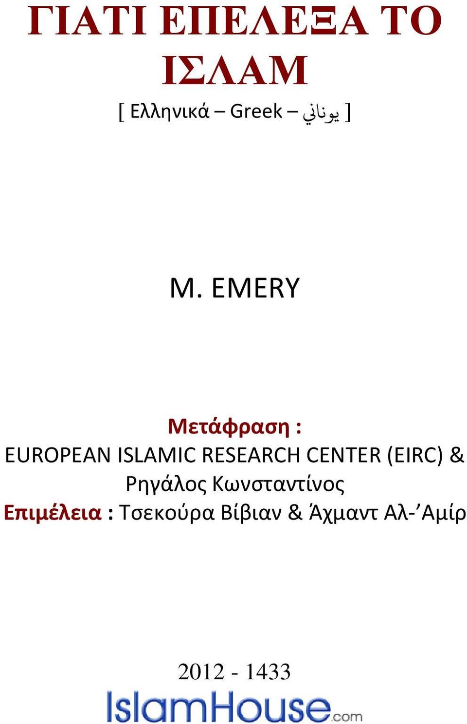 EMERY Μετάφραση : EUROPEAN ISLAMIC RESEARCH