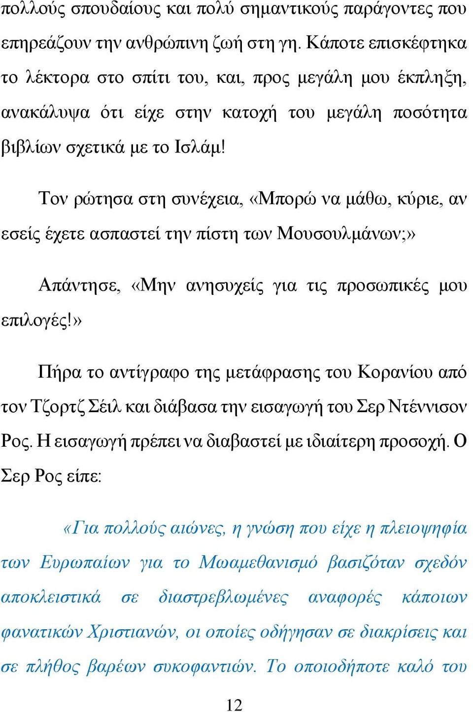 Τον ρώτησα στη συνέχεια, «Μπορώ να μάθω, κύριε, αν εσείς έχετε ασπαστεί την πίστη των Μουσουλμάνων;» Απάντησε, «Μην ανησυχείς για τις προσωπικές μου επιλογές!