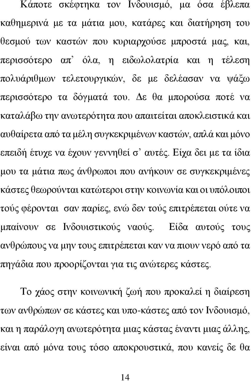 Δε θα μπορούσα ποτέ να καταλάβω την ανωτερότητα που απαιτείται αποκλειστικά και αυθαίρετα από τα μέλη συγκεκριμένων καστών, απλά και μόνο επειδή έτυχε να έχουν γεννηθεί σ αυτές.