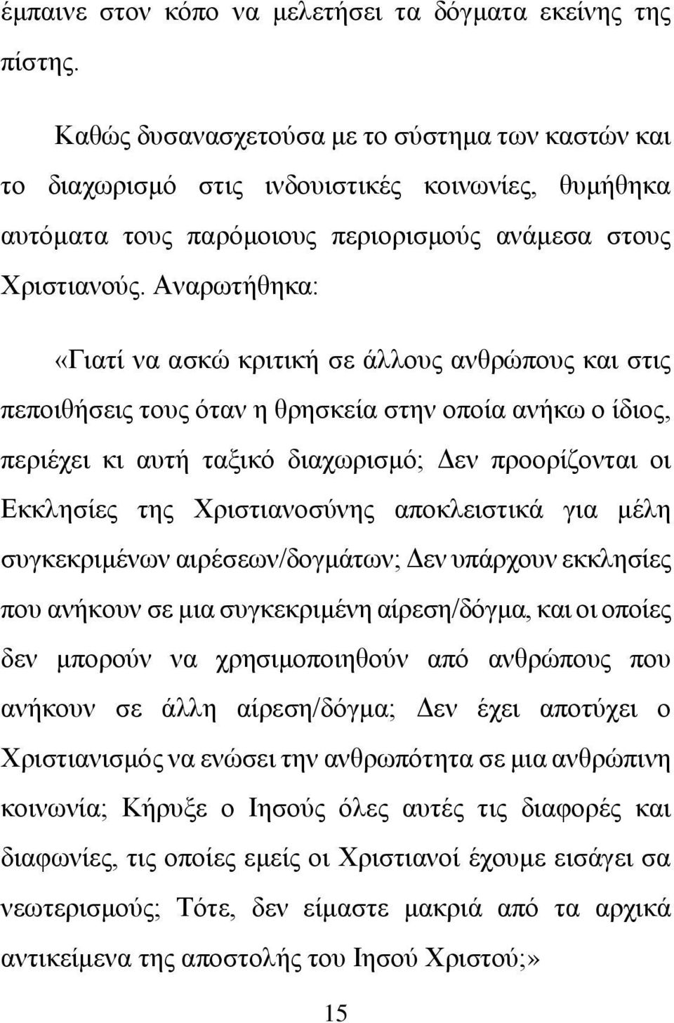 Αναρωτήθηκα: «Γιατί να ασκώ κριτική σε άλλους ανθρώπους και στις πεποιθήσεις τους όταν η θρησκεία στην οποία ανήκω ο ίδιος, περιέχει κι αυτή ταξικό διαχωρισμό; Δεν προορίζονται οι Εκκλησίες της