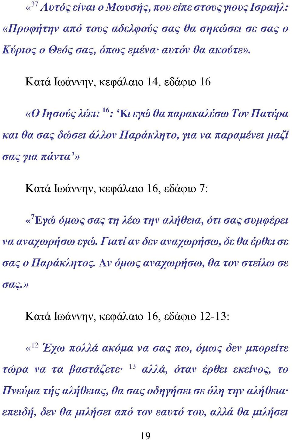 7: «7 Eγώ όμως σας τη λέω την αλήθεια, ότι σας συμφέρει να αναχωρήσω εγώ. Γιατί αν δεν αναχωρήσω, δε θα έρθει σε σας ο Παράκλητος. Aν όμως αναχωρήσω, θα τον στείλω σε σας.