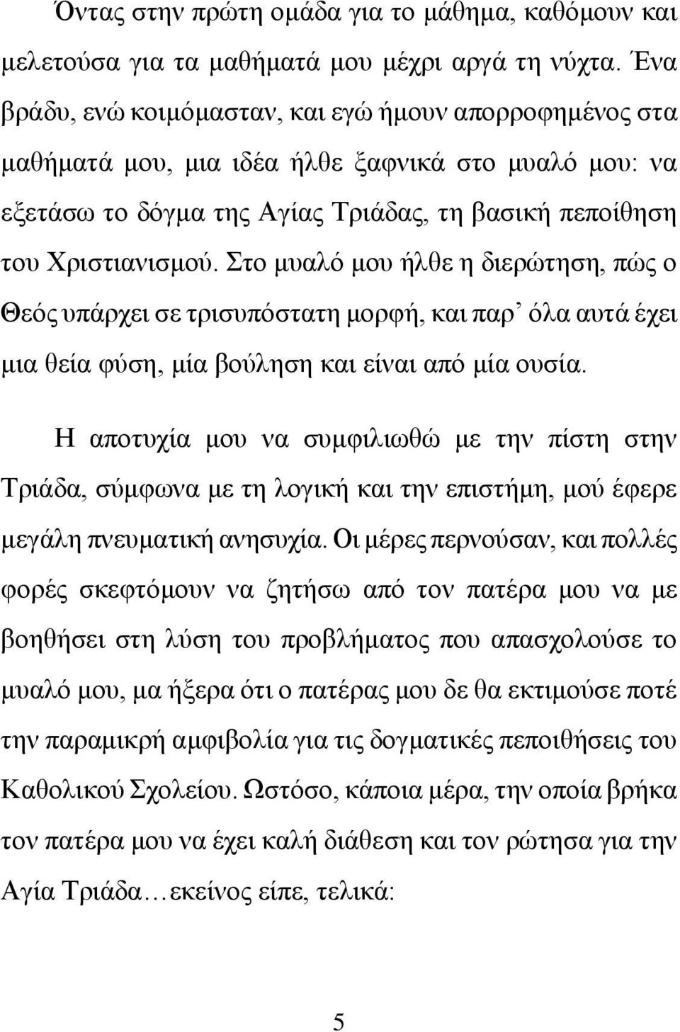 Στο μυαλό μου ήλθε η διερώτηση, πώς ο Θεός υπάρχει σε τρισυπόστατη μορφή, και παρ όλα αυτά έχει μια θεία φύση, μία βούληση και είναι από μία ουσία.
