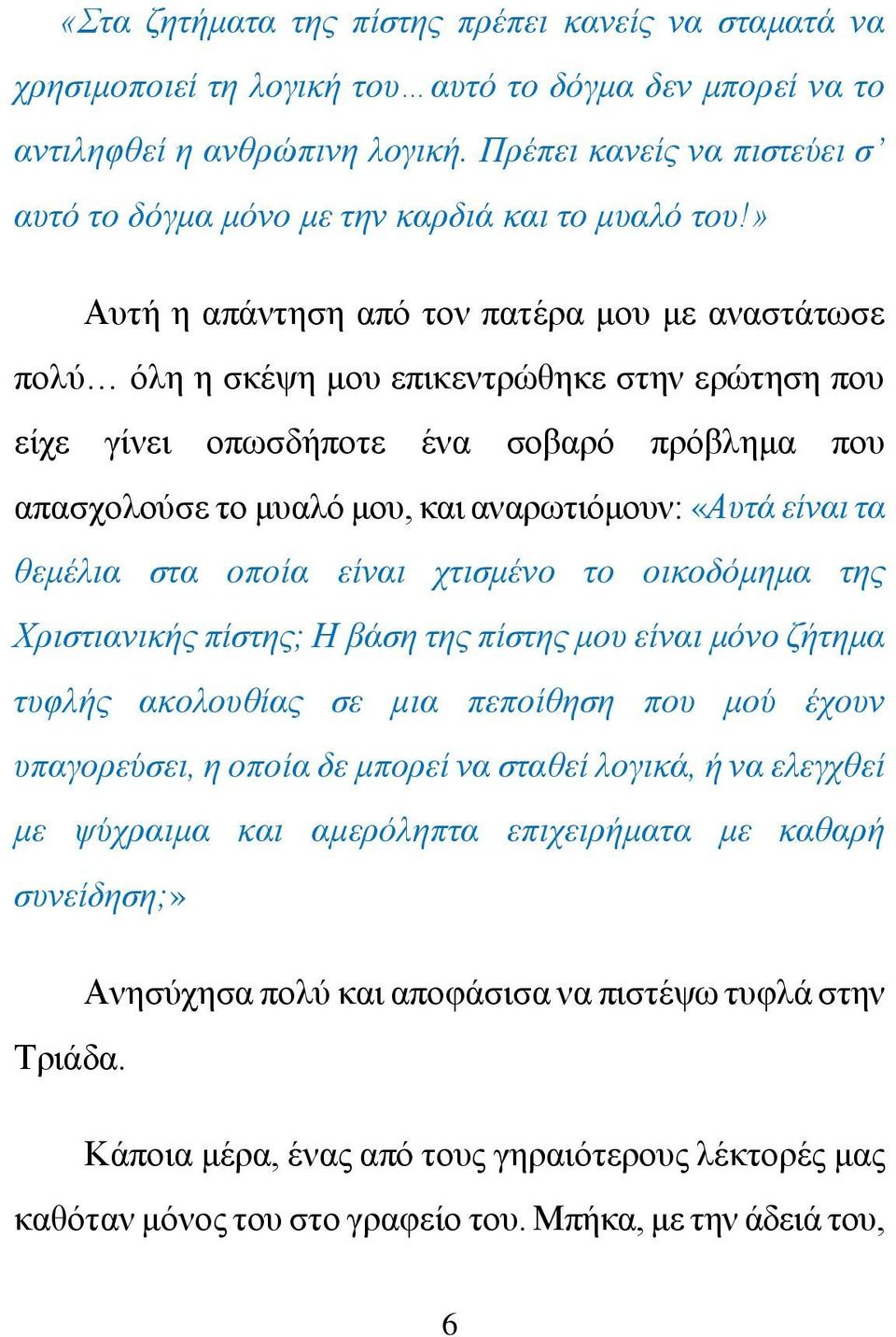 » Αυτή η απάντηση από τον πατέρα μου με αναστάτωσε πολύ όλη η σκέψη μου επικεντρώθηκε στην ερώτηση που είχε γίνει οπωσδήποτε ένα σοβαρό πρόβλημα που απασχολούσε το μυαλό μου, και αναρωτιόμουν: «Αυτά