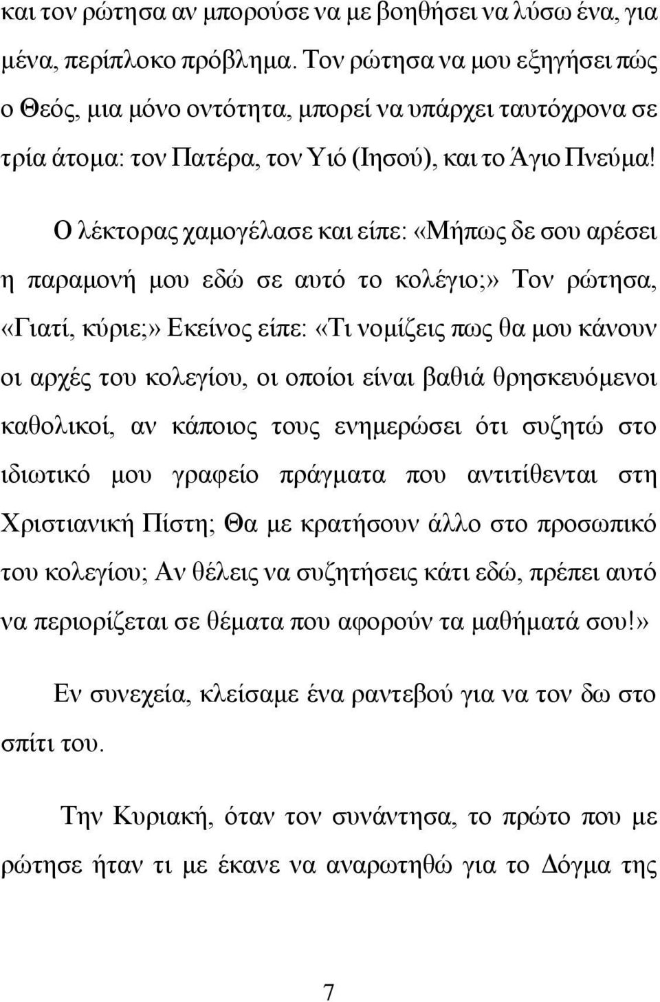Ο λέκτορας χαμογέλασε και είπε: «Μήπως δε σου αρέσει η παραμονή μου εδώ σε αυτό το κολέγιο;» Τον ρώτησα, «Γιατί, κύριε;» Εκείνος είπε: «Τι νομίζεις πως θα μου κάνουν οι αρχές του κολεγίου, οι οποίοι