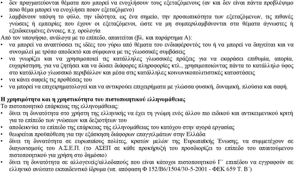 θαη παξάξηεκα Α): λα κπνξεί λα αλαπηχζζεη ηηο ηδέεο ηνπ γχξσ απφ ζέκαηα ηνπ ελδηαθέξνληφο ηνπ ή λα κπνξεί λα δηεγείηαη θαη λα ζπλνκηιεί κε ηξφπν απνδεθηφ θαη ζχκθσλα κε ηηο γισζζηθέο ζπκβάζεηο λα