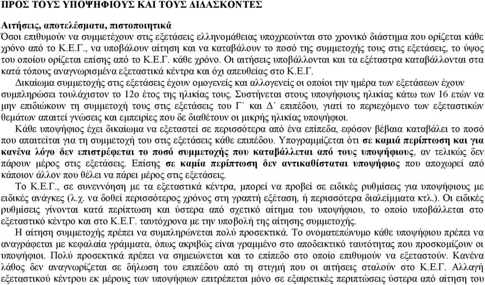 Οη αηηήζεηο ππνβάιινληαη θαη ηα εμέηαζηξα θαηαβάιινληαη ζηα θαηά ηφπνπο αλαγλσξηζκέλα εμεηαζηηθά θέληξα θαη φρη απεπζείαο ζην Κ.Δ.Γ.