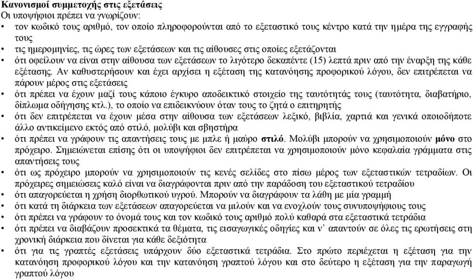 Αλ θαζπζηεξήζνπλ θαη έρεη αξρίζεη ε εμέηαζε ηεο θαηαλφεζεο πξνθνξηθνχ ιφγνπ, δελ επηηξέπεηαη λα πάξνπλ κέξνο ζηηο εμεηάζεηο φηη πξέπεη λα έρνπλ καδί ηνπο θάπνην έγθπξν απνδεηθηηθφ ζηνηρείν ηεο