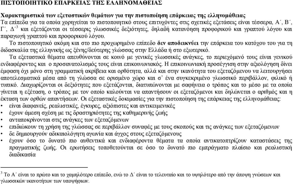 Σν πηζηνπνηεηηθφ αθφκε θαη ζην πην πξνρσξεκέλν επίπεδν δελ απνδεηθλύεη ηελ επάξθεηα ηνπ θαηφρνπ ηνπ γηα ηε δηδαζθαιία ηεο ειιεληθήο σο μέλεο/δεχηεξεο γιψζζαο ζηελ Διιάδα ή ζην εμσηεξηθφ.