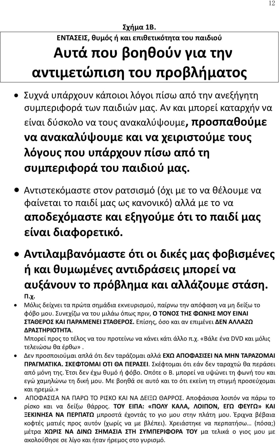 Αντιστεκόμαστε στον ρατσισμό (όχι με το να θέλουμε να φαίνεται το παιδί μας ως κανονικό) αλλά με το να αποδεχόμαστε και εξηγούμε ότι το παιδί μας είναι διαφορετικό.