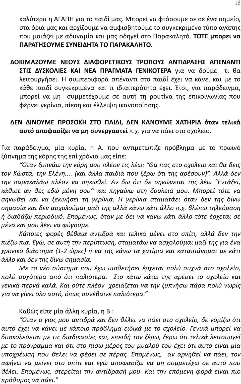 Η συμπεριφορά απέναντι στο παιδί έχει να κάνει και με το κάθε παιδί συγκεκριμένα και τι ιδιαιτερότητα έχει.