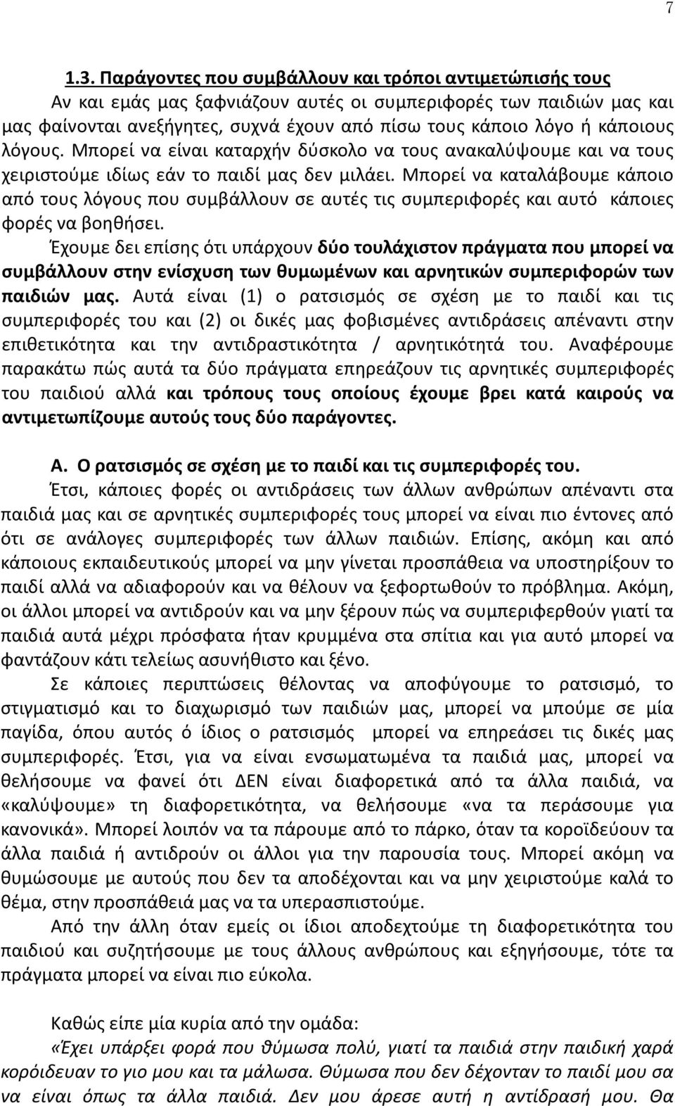 λόγους. Μπορεί να είναι καταρχήν δύσκολο να τους ανακαλύψουμε και να τους χειριστούμε ιδίως εάν το παιδί μας δεν μιλάει.