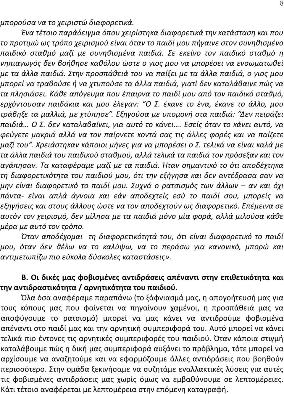 Σε εκείνο τον παιδικό σταθμό η νηπιαγωγός δεν βοήθησε καθόλου ώστε ο γιος μου να μπορέσει να ενσωματωθεί με τα άλλα παιδιά.