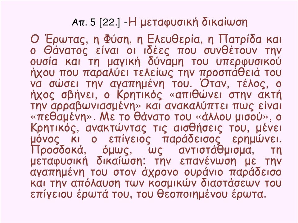 παραλύει τελείως την προσπάθειά του να σώσει την αγαπημένη του.
