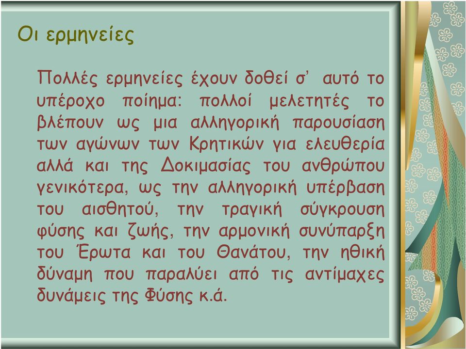 γενικότερα, ως την αλληγορική υπέρβαση του αισθητού, την τραγική σύγκρουση φύσης και ζωής, την