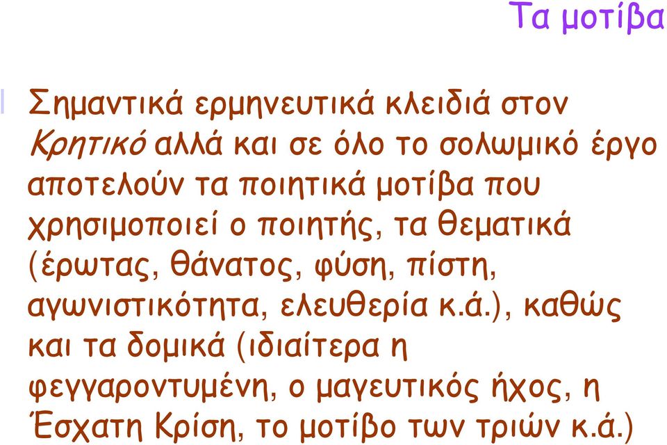 θάνατος, φύση, πίστη, αγωνιστικότητα, ελευθερία κ.ά.), καθώς και τα δομικά