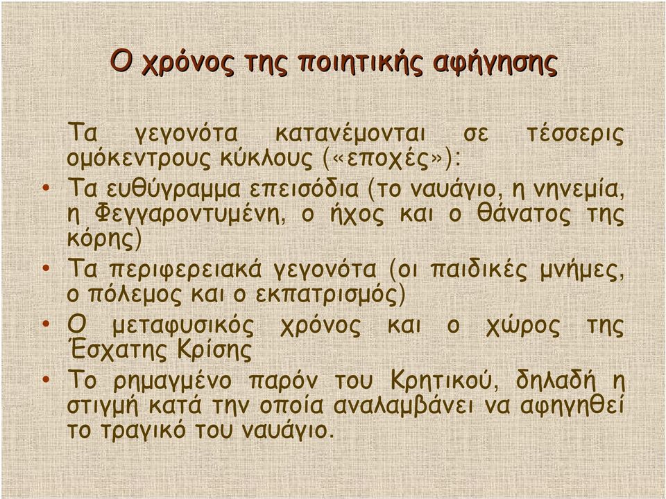 περιφερειακά γεγονότα (οι παιδικές μνήμες, οπόλεμος και οεκπατρισμός) Ο μεταφυσικός χρόνος και ο χώρος της