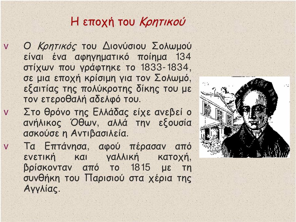 του. Στο θρόνο της Ελλάδας είχε ανεβεί ο ανήλικος Όθων, αλλά την εξουσία ασκούσε ηαντιβασιλεία.