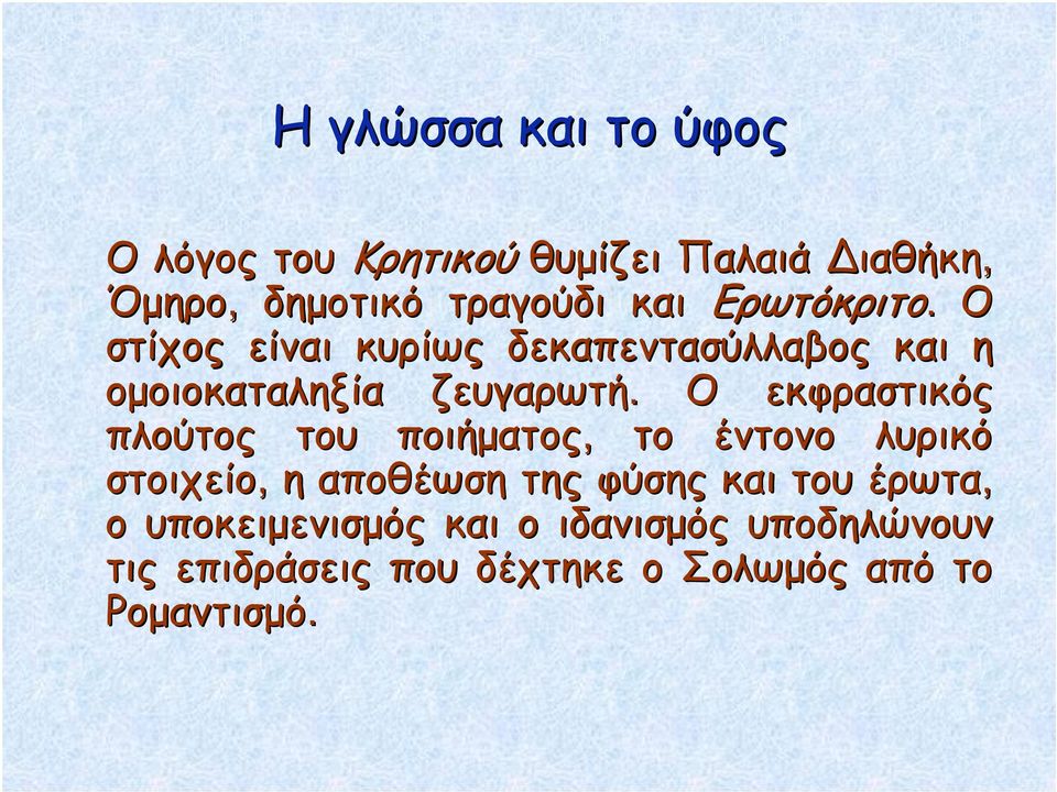 Ο εκφραστικός πλούτος του ποιήματος, το έντονο λυρικό στοιχείο, η αποθέωση της φύσης και του