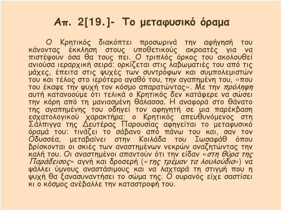 αγαπημένη του, «που του έκαψε την ψυχή τον κόσμο απαρατώντας». Με την πρόληψη αυτή κατανοούμε ότι τελικά οκρητικός δεν κατάφερε να σώσει την κόρη από τη μανιασμένη θάλασσα.