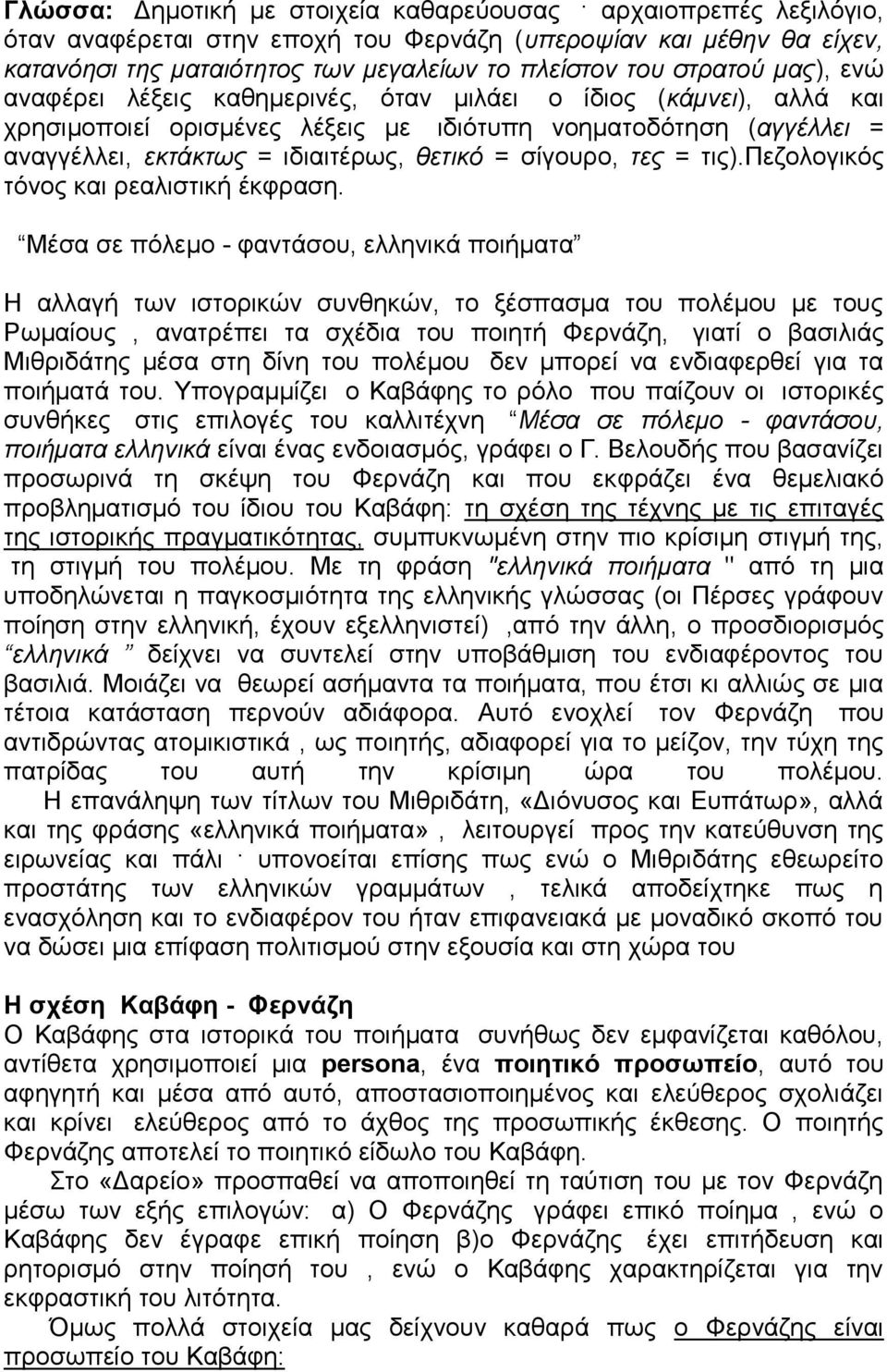 ηεο = ηηο).πεδνινγηθφο ηφλνο θαη ξεαιηζηηθή έθθξαζε.